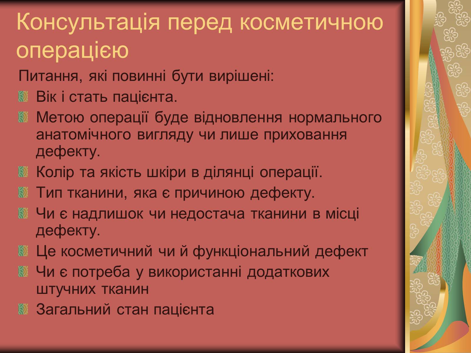 Презентація на тему «Моменти косметичної хірургії» - Слайд #36 Презентація на тему «Моменти косметичної хірургії» - Слайд #36