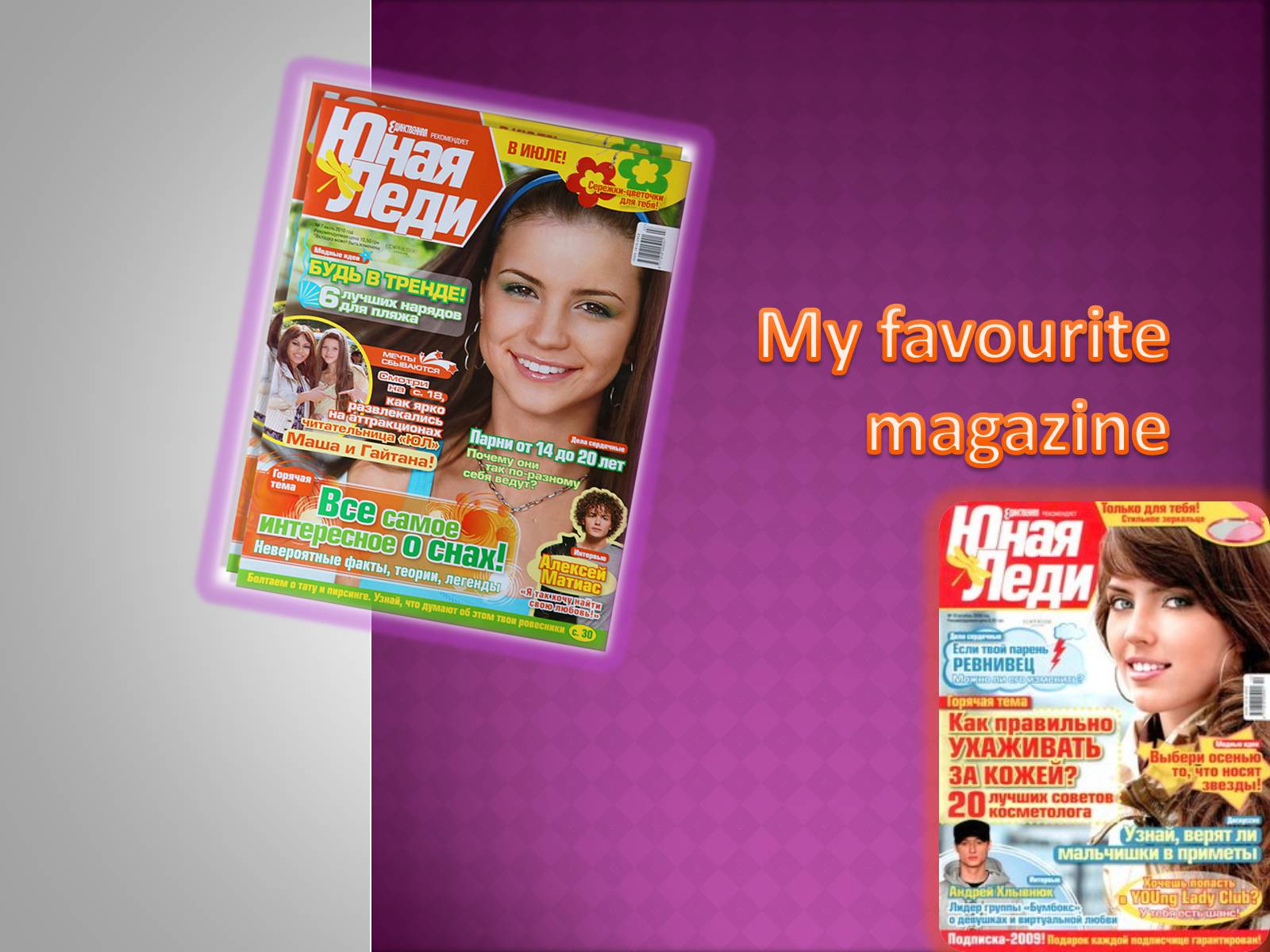 Презентація на тему «My favourite magazine» - Слайд #1
