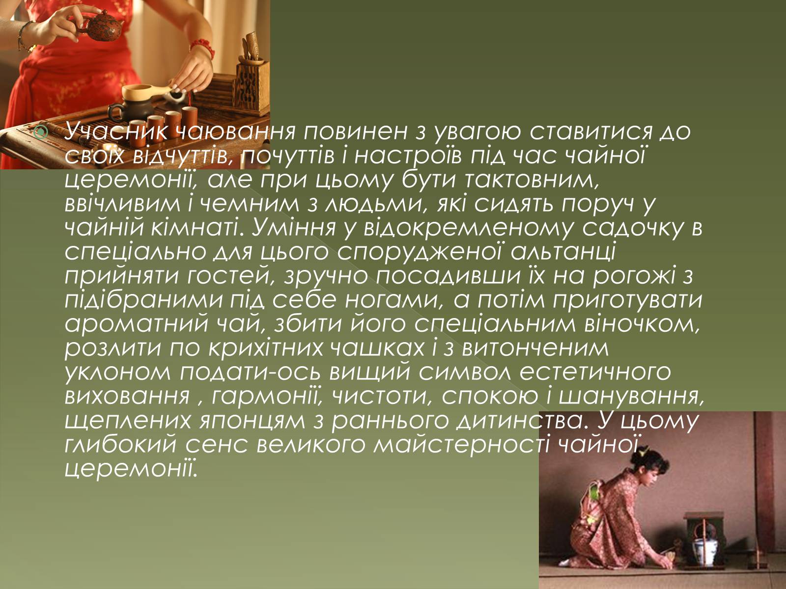 Презентація на тему «Чайна церемонія в Японії» - Слайд #10 Презентація на тему «Чайна церемонія в Японії» - Слайд #10