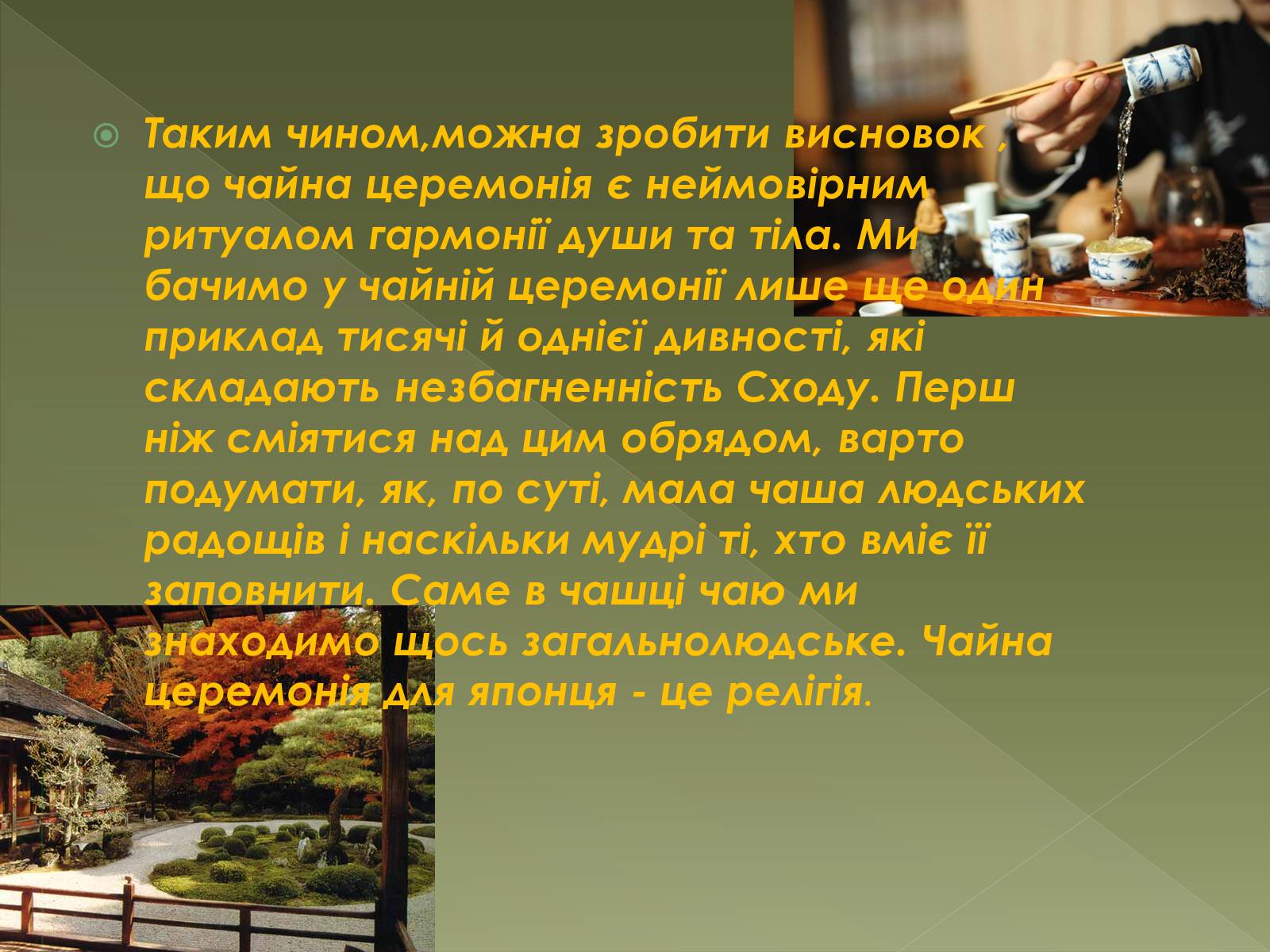 Презентація на тему «Чайна церемонія в Японії» - Слайд #11 Презентація на тему «Чайна церемонія в Японії» - Слайд #11