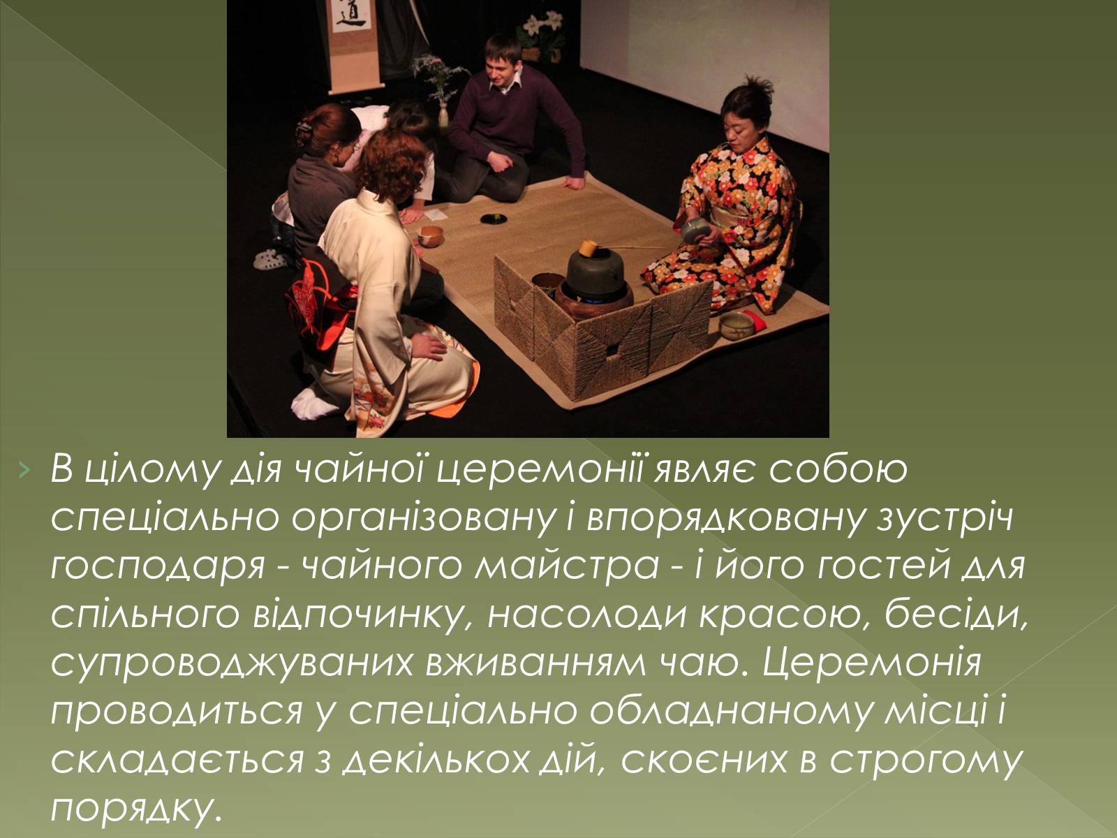 Презентація на тему «Чайна церемонія в Японії» - Слайд #3 Презентація на тему «Чайна церемонія в Японії» - Слайд #3