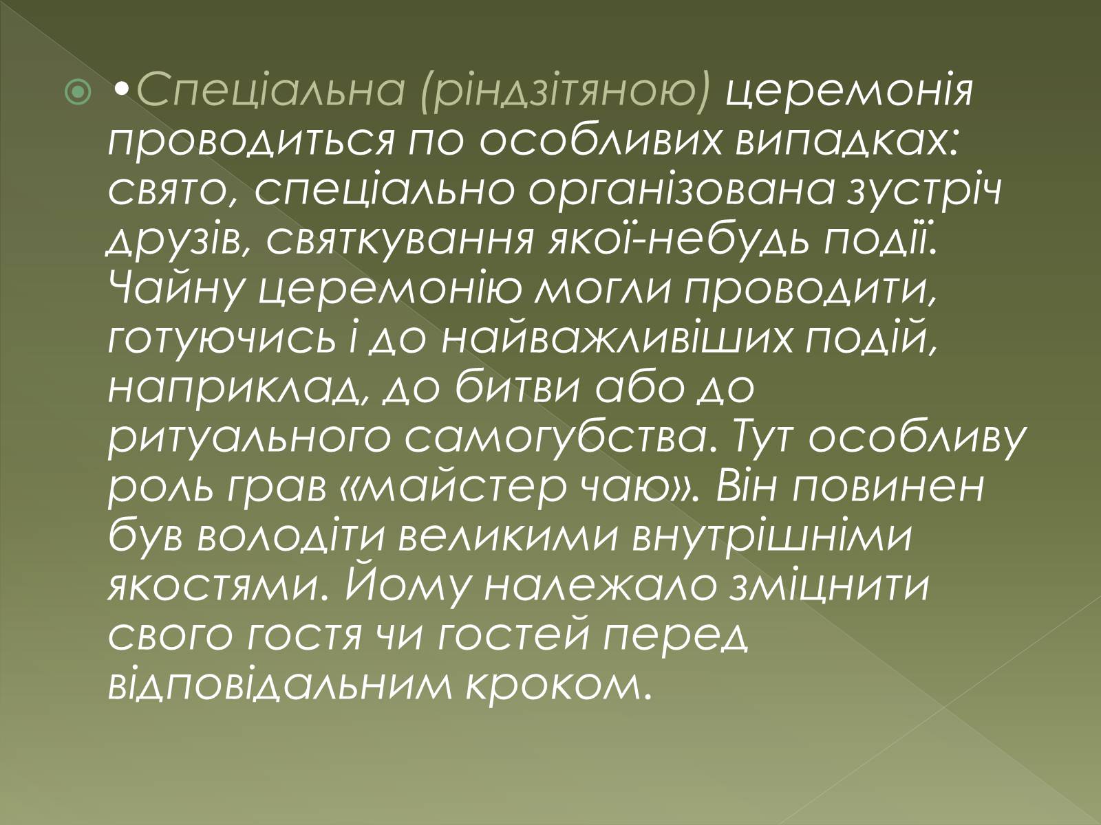 Презентація на тему «Чайна церемонія в Японії» - Слайд #6 Презентація на тему «Чайна церемонія в Японії» - Слайд #6