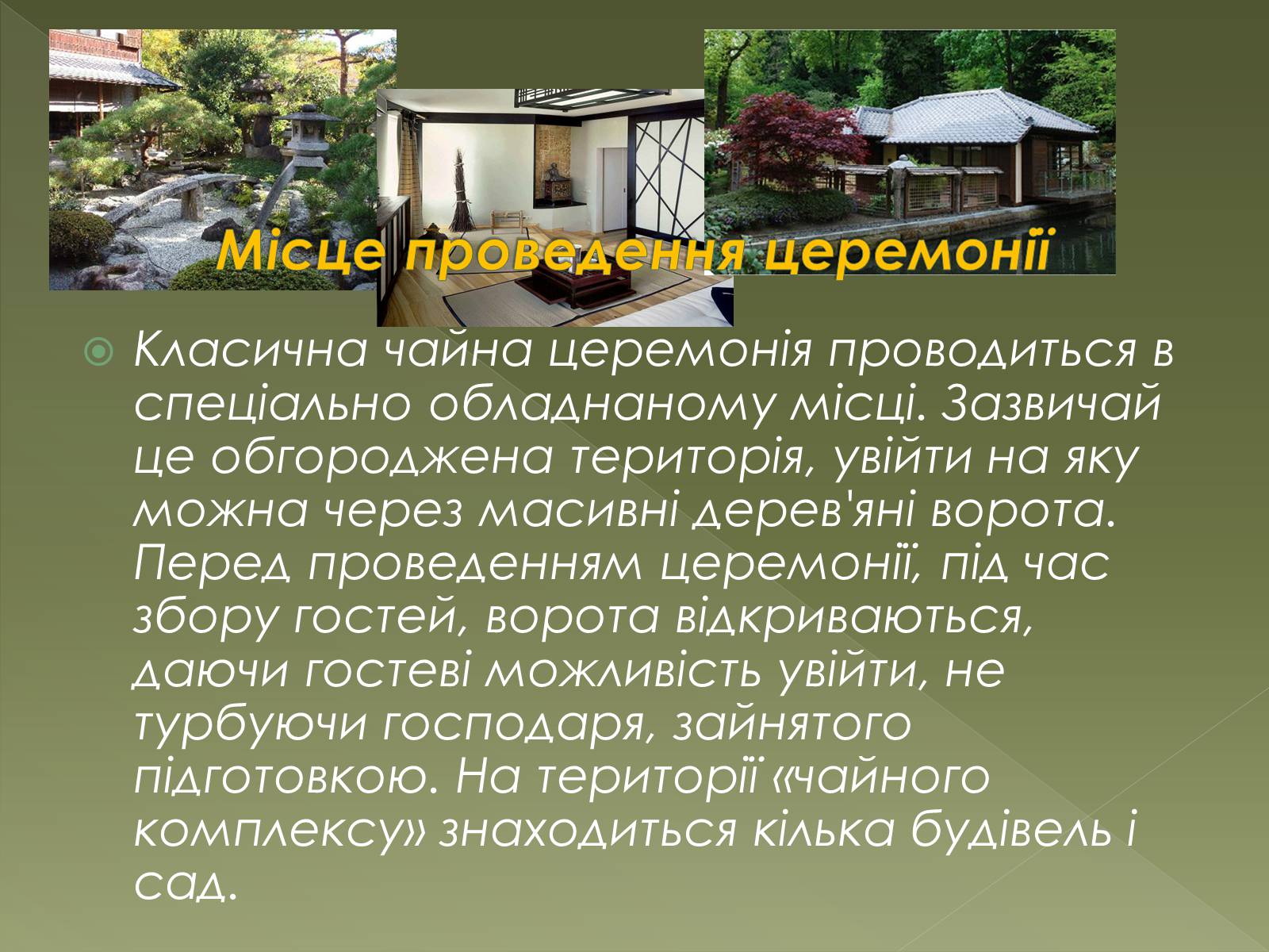 Презентація на тему «Чайна церемонія в Японії» - Слайд #7 Презентація на тему «Чайна церемонія в Японії» - Слайд #7