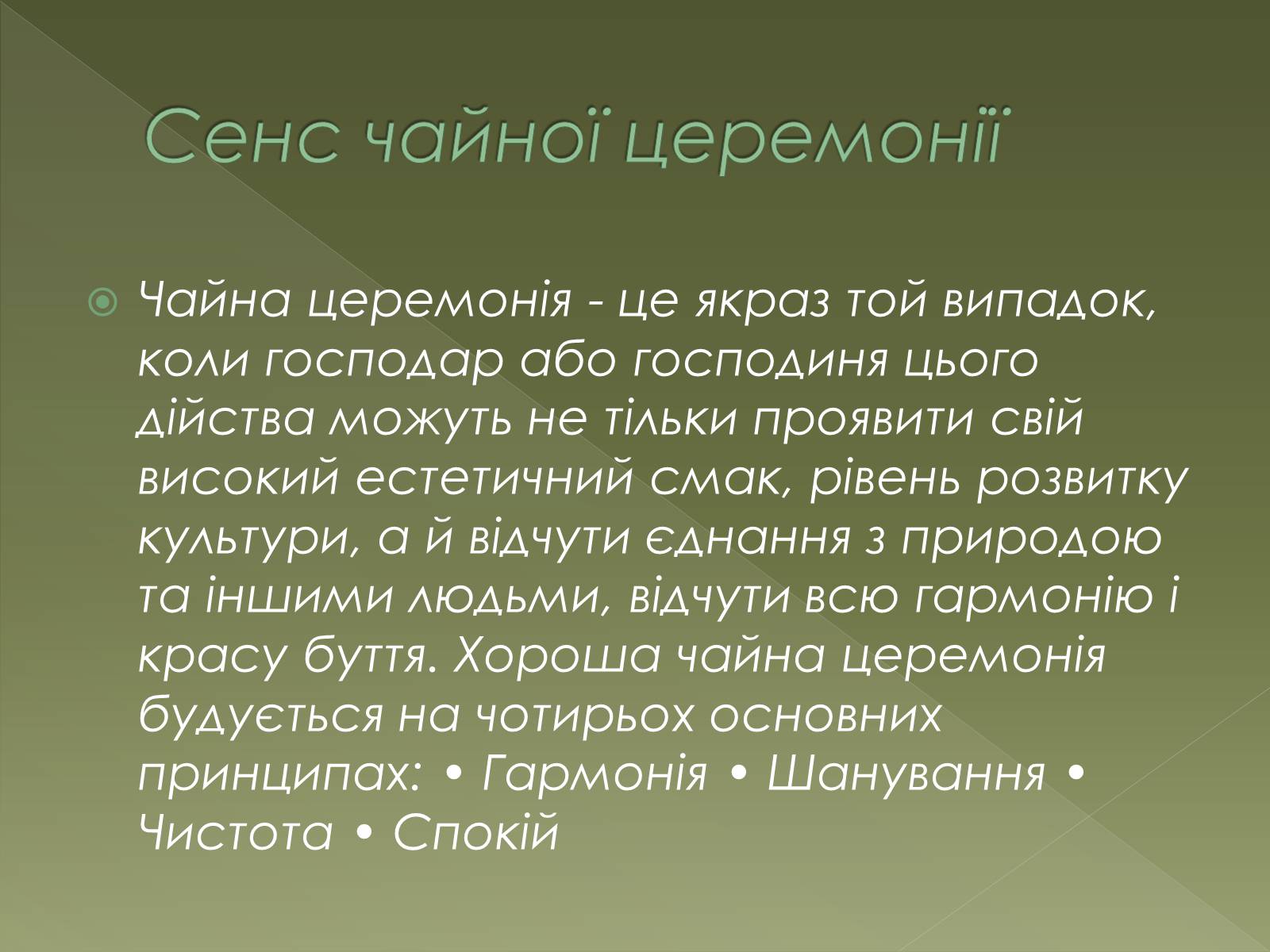 Презентація на тему «Чайна церемонія в Японії» - Слайд #9 Презентація на тему «Чайна церемонія в Японії» - Слайд #9