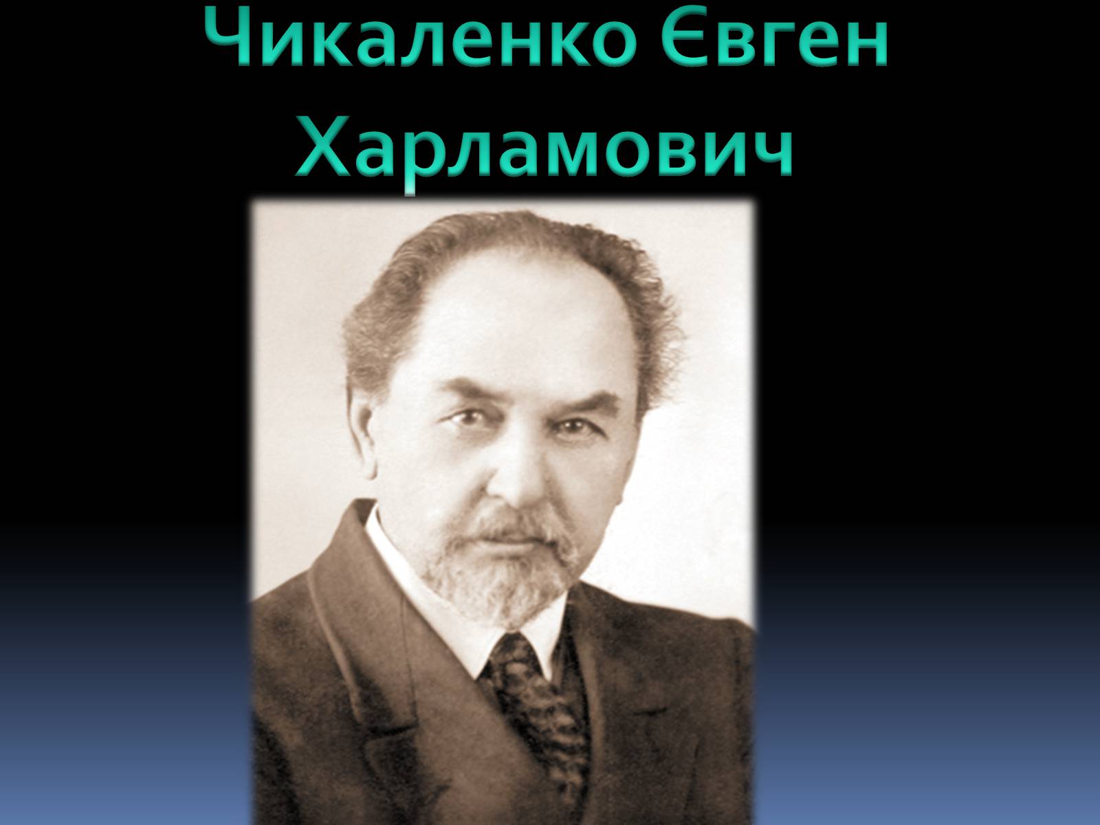 Презентація на тему «Чикаленко Євген Харламович» (варіант 1) - Слайд #1 Презентація на тему «Чикаленко Євген Харламович» (варіант 1) - Слайд #1