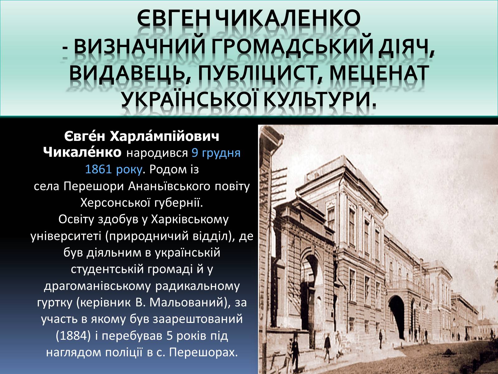 Презентація на тему «Чикаленко Євген Харламович» (варіант 1) - Слайд #3 Презентація на тему «Чикаленко Євген Харламович» (варіант 1) - Слайд #3