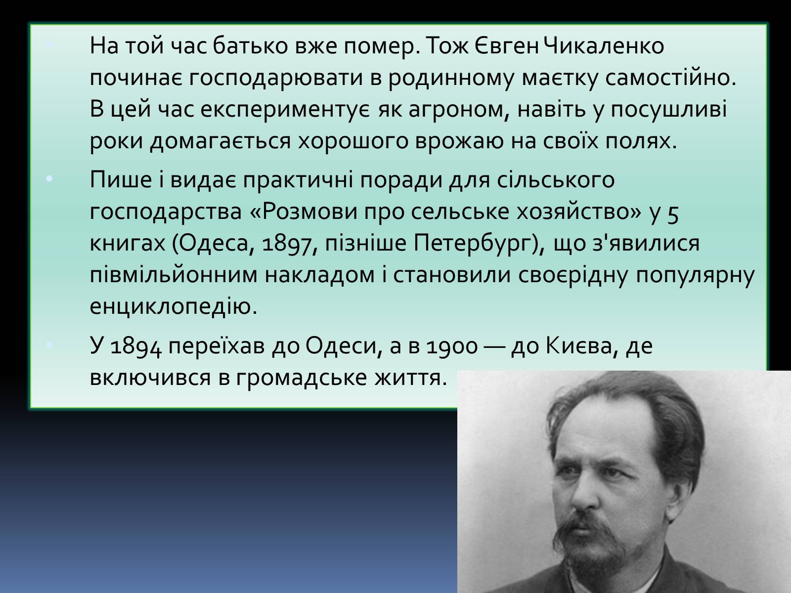 Презентація на тему «Чикаленко Євген Харламович» (варіант 1) - Слайд #4 Презентація на тему «Чикаленко Євген Харламович» (варіант 1) - Слайд #4