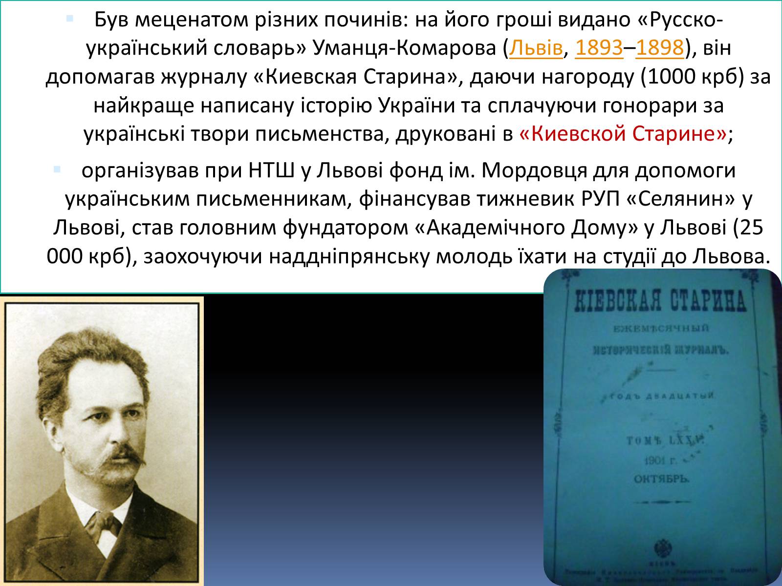 Презентація на тему «Чикаленко Євген Харламович» (варіант 1) - Слайд #5 Презентація на тему «Чикаленко Євген Харламович» (варіант 1) - Слайд #5