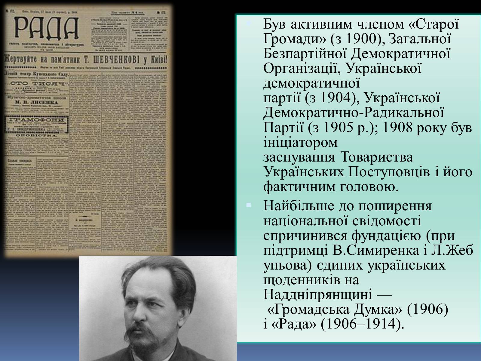 Презентація на тему «Чикаленко Євген Харламович» (варіант 1) - Слайд #6 Презентація на тему «Чикаленко Євген Харламович» (варіант 1) - Слайд #6