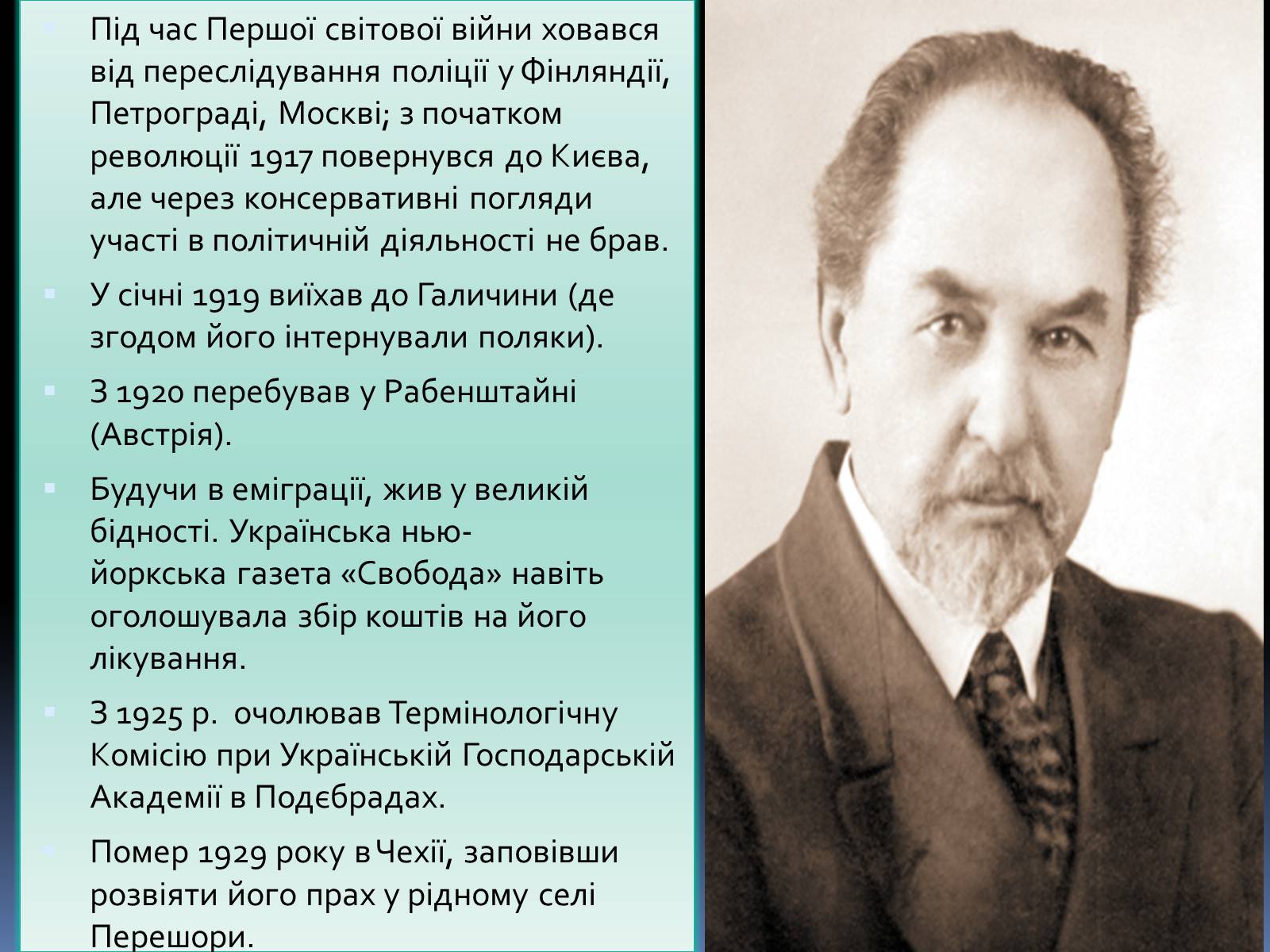 Презентація на тему «Чикаленко Євген Харламович» (варіант 1) - Слайд #7 Презентація на тему «Чикаленко Євген Харламович» (варіант 1) - Слайд #7