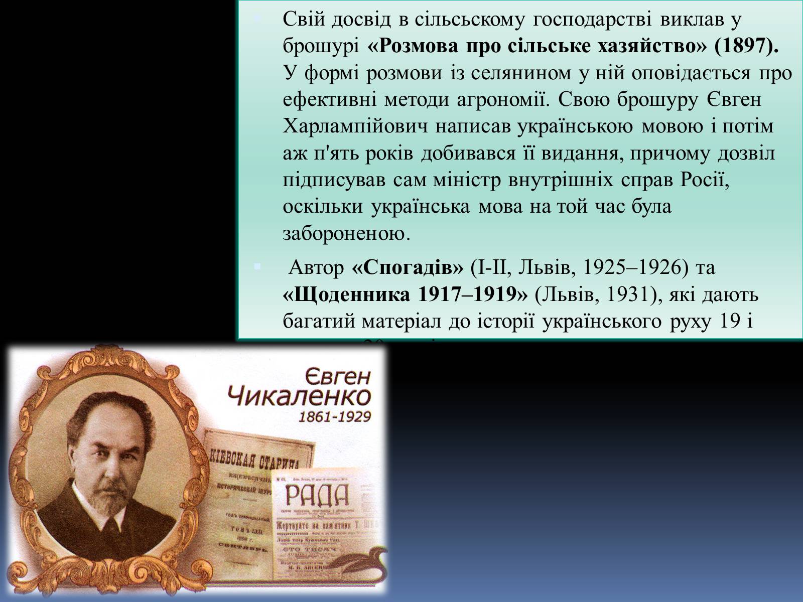Презентація на тему «Чикаленко Євген Харламович» (варіант 1) - Слайд #8 Презентація на тему «Чикаленко Євген Харламович» (варіант 1) - Слайд #8