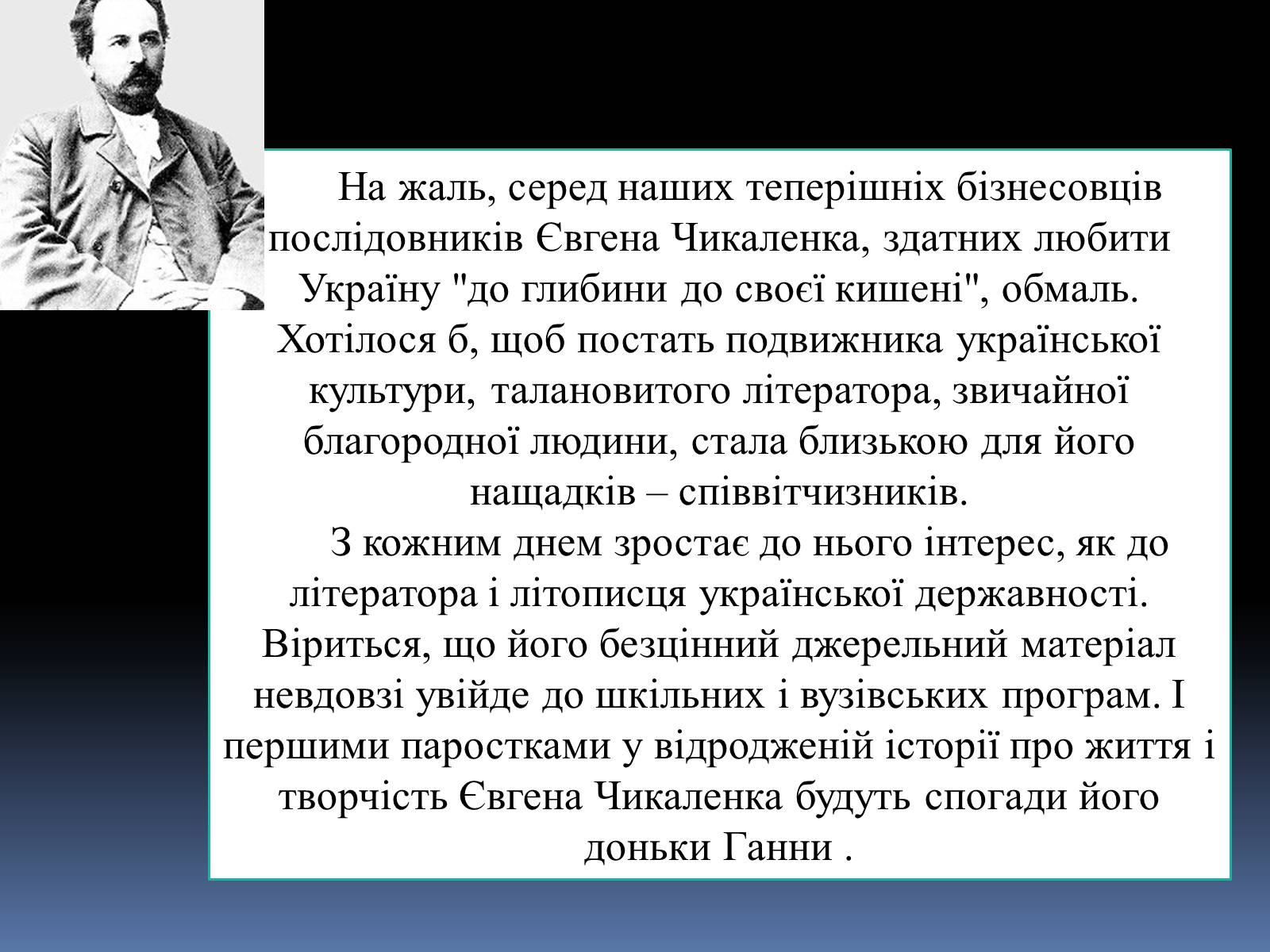 Презентація на тему «Чикаленко Євген Харламович» (варіант 1) - Слайд #9 Презентація на тему «Чикаленко Євген Харламович» (варіант 1) - Слайд #9