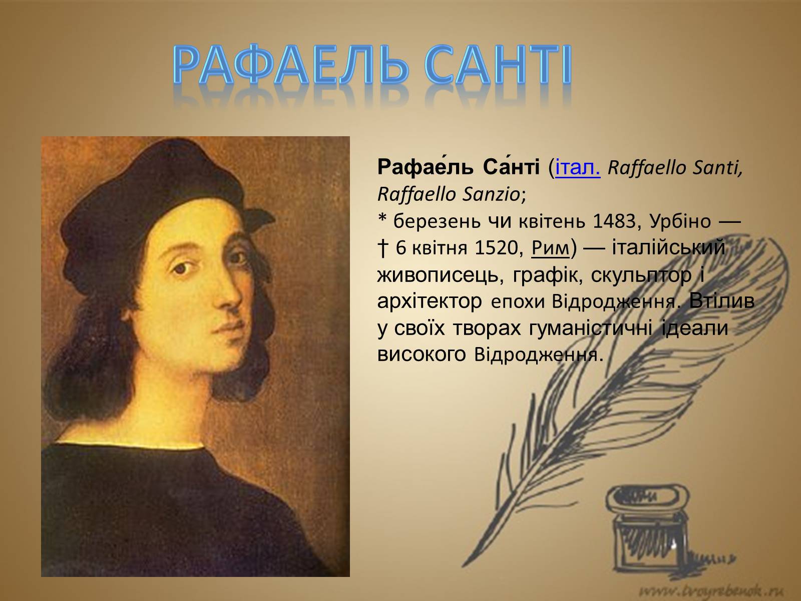 Презентація на тему «РАФАЕЛЬ САНТІ» (варіант 8) - Слайд #1 Презентація на тему «РАФАЕЛЬ САНТІ» (варіант 8) - Слайд #1