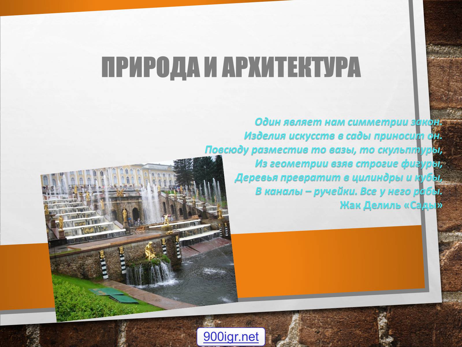 Презентація на тему «Природа и архитектура» - Слайд #1 Презентація на тему «Природа и архитектура» - Слайд #1