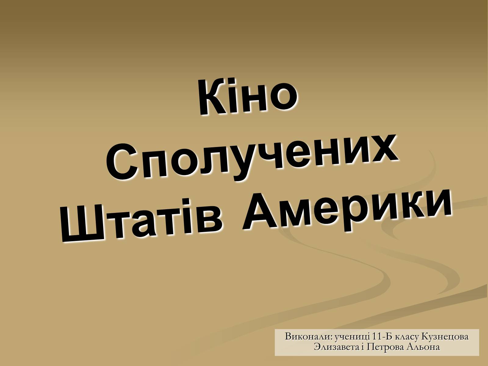 Презентація на тему «Кіно Сполучених Штатів Америки» - Слайд #1 Презентація на тему «Кіно Сполучених Штатів Америки» - Слайд #1