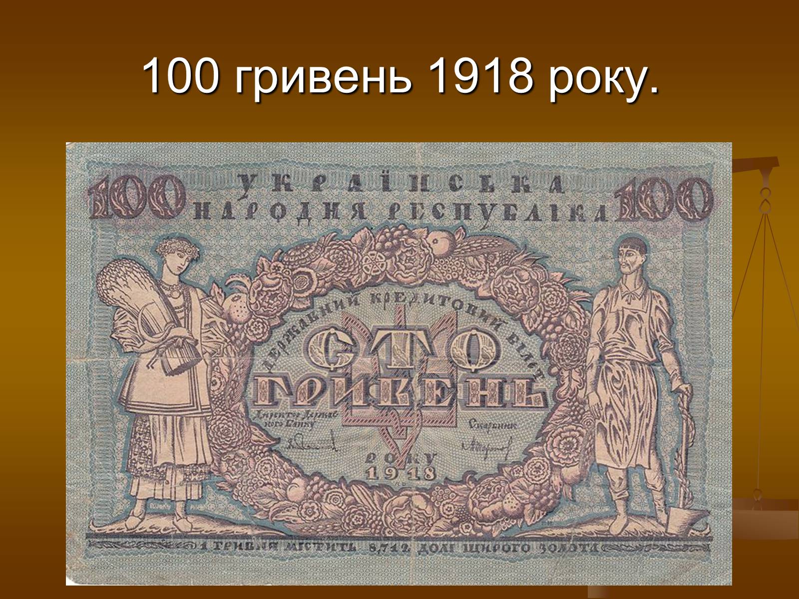 Презентація на тему «Історія виникнення гривні» - Слайд #5