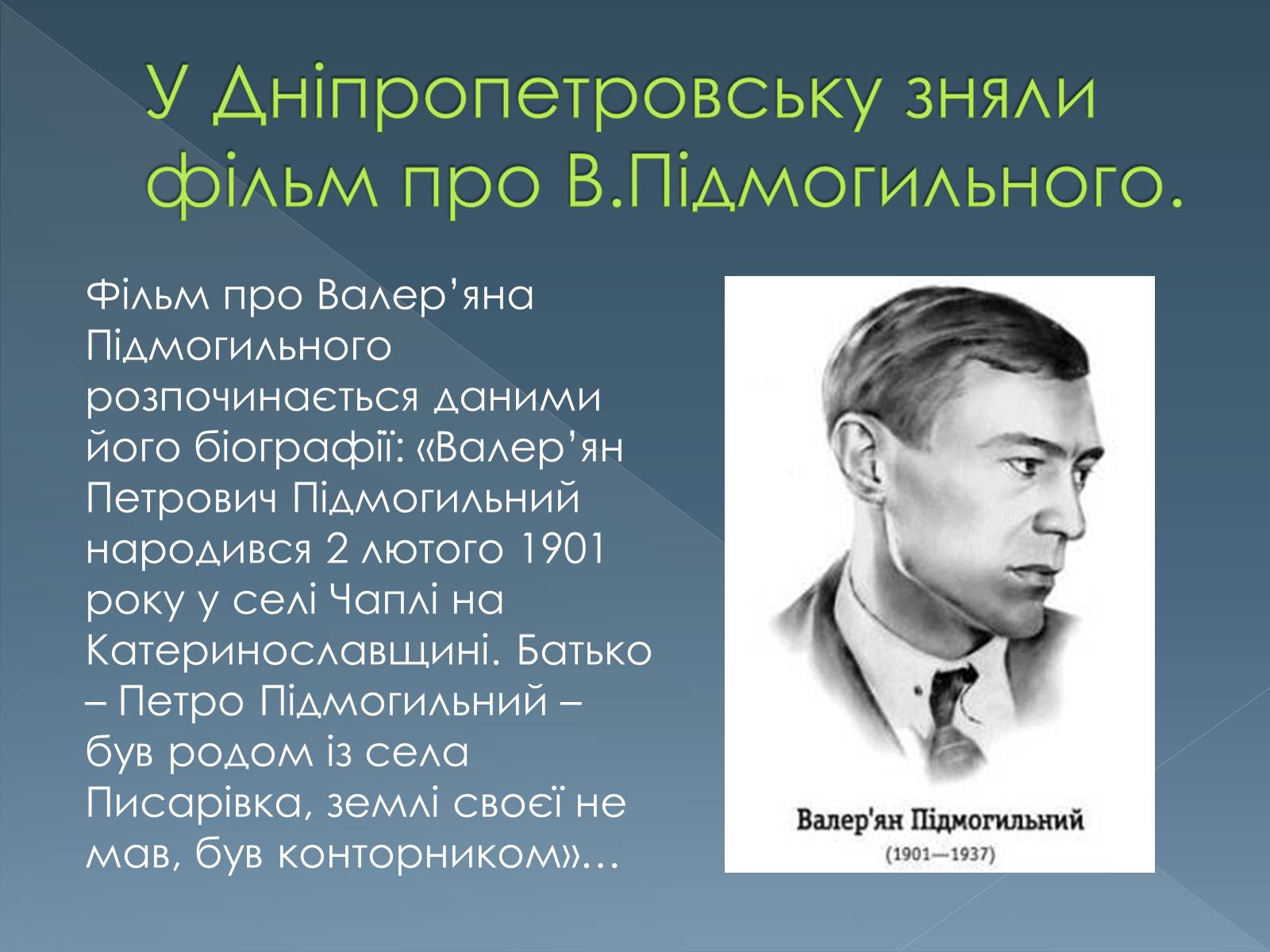 Презентація на тему «Валер’ян Підмогильний» (варіант 1) - Слайд #2 Презентація на тему «Валер’ян Підмогильний» (варіант 1) - Слайд #2