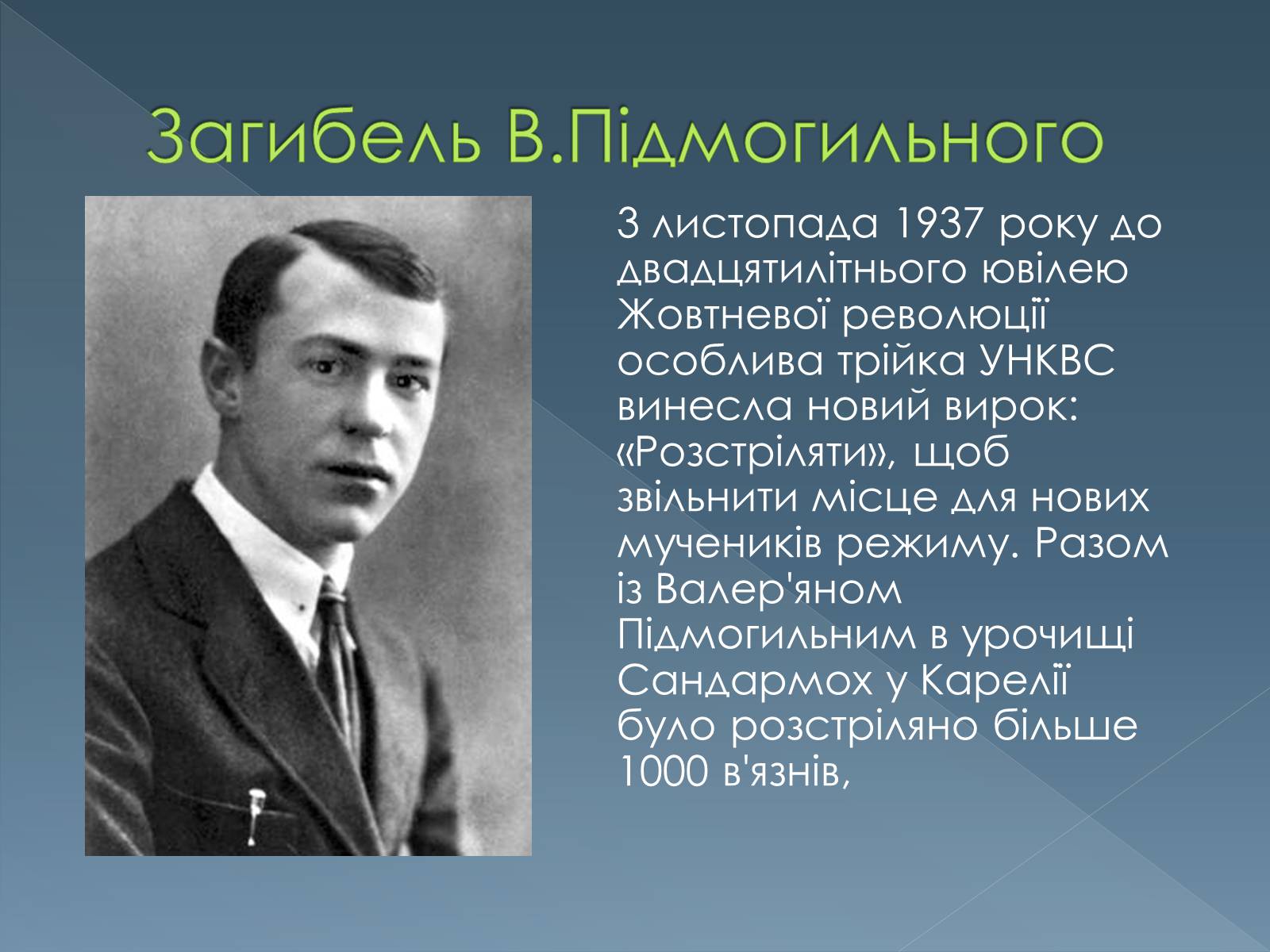 Презентація на тему «Валер’ян Підмогильний» (варіант 1) - Слайд #6 Презентація на тему «Валер’ян Підмогильний» (варіант 1) - Слайд #6