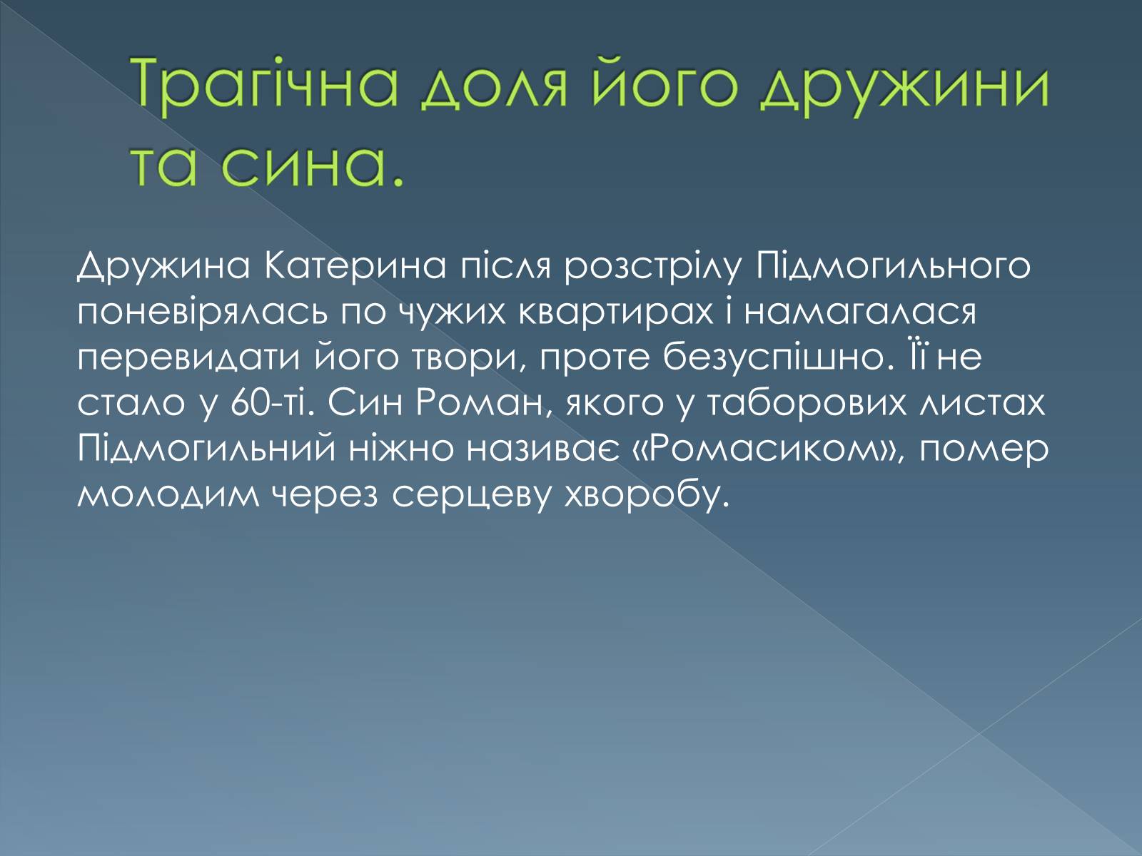 Презентація на тему «Валер’ян Підмогильний» (варіант 1) - Слайд #7 Презентація на тему «Валер’ян Підмогильний» (варіант 1) - Слайд #7