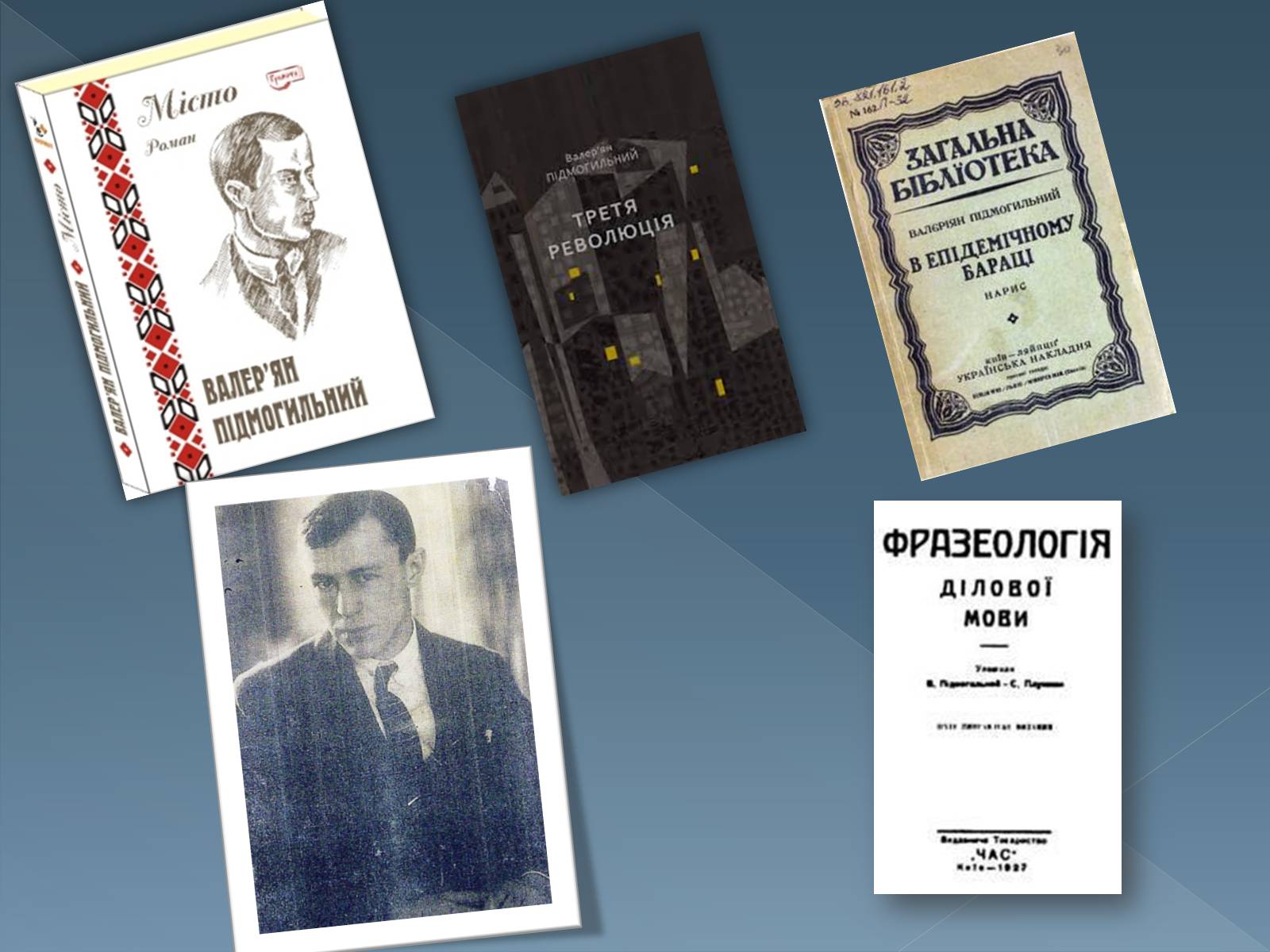 Презентація на тему «Валер’ян Підмогильний» (варіант 1) - Слайд #8 Презентація на тему «Валер’ян Підмогильний» (варіант 1) - Слайд #8