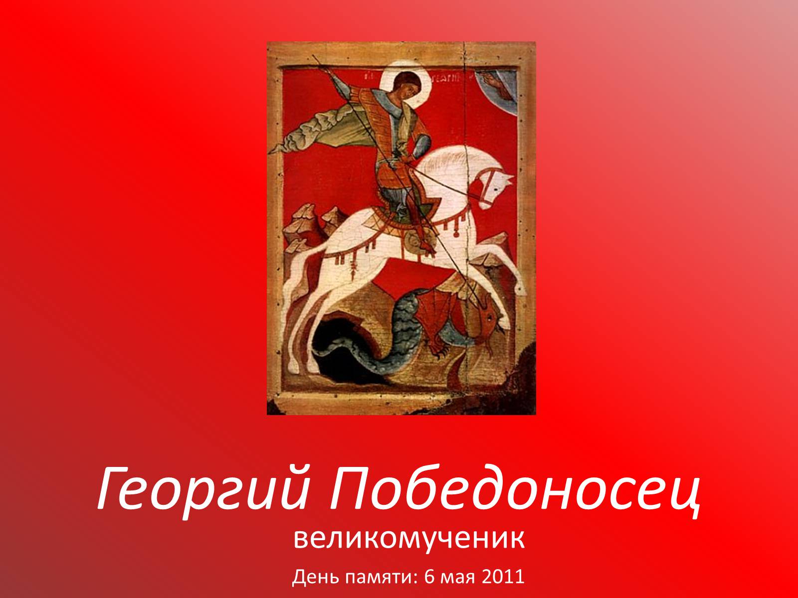 Презентація на тему «Георгий Победоносец» - Слайд #1 Презентація на тему «Георгий Победоносец» - Слайд #1