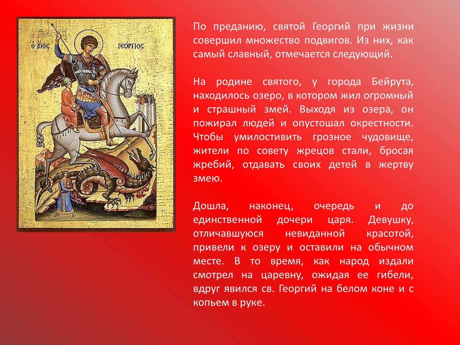 Презентація на тему «Георгий Победоносец» - Слайд #12 Презентація на тему «Георгий Победоносец» - Слайд #12