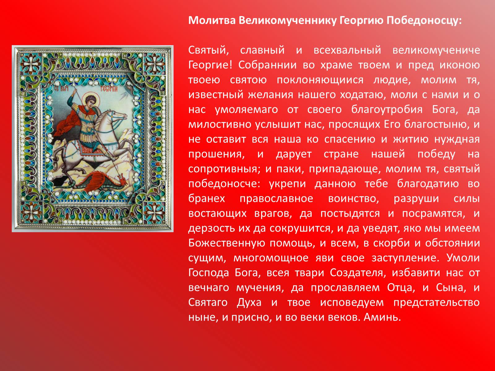 Презентація на тему «Георгий Победоносец» - Слайд #16 Презентація на тему «Георгий Победоносец» - Слайд #16