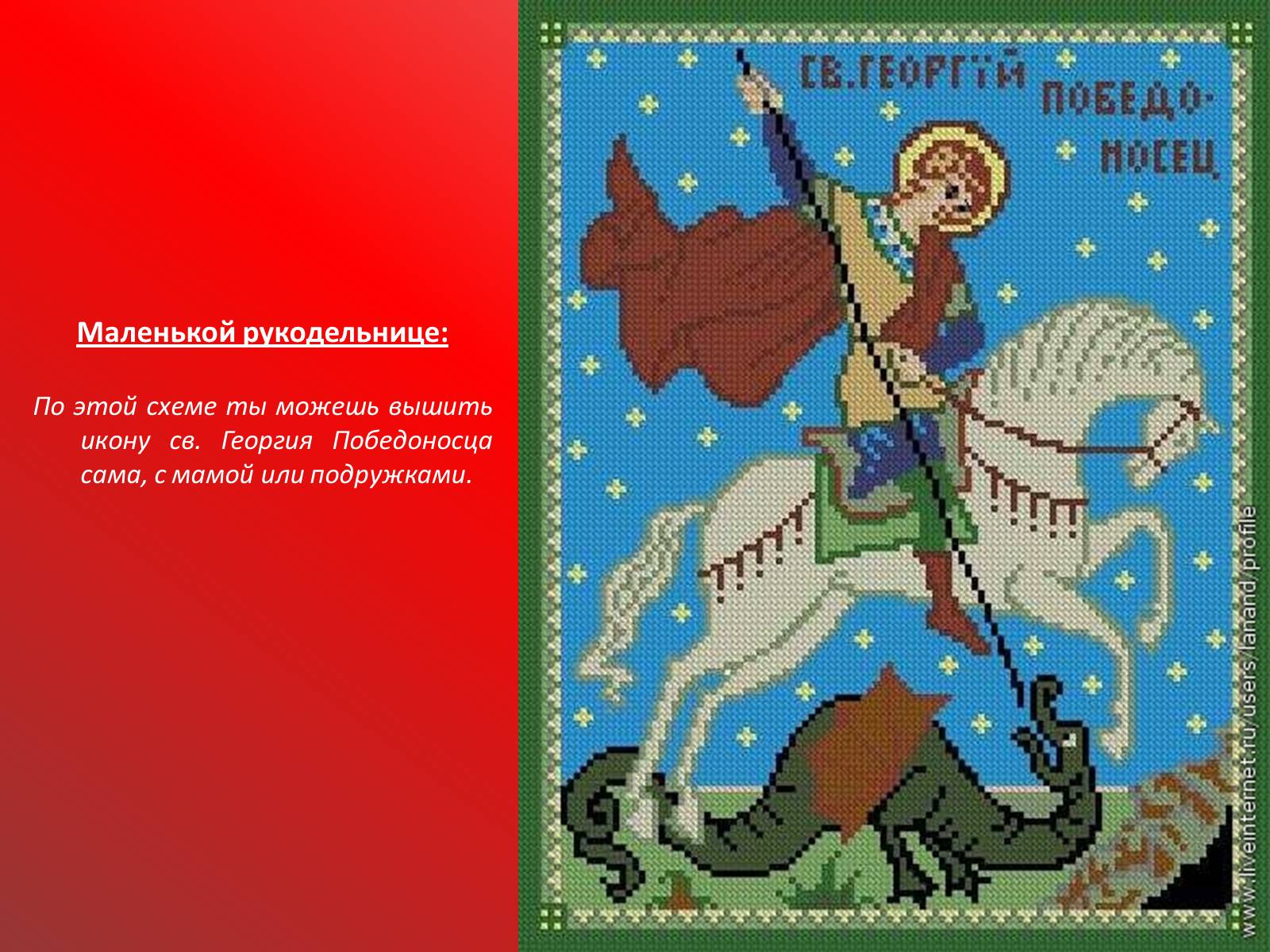 Презентація на тему «Георгий Победоносец» - Слайд #17 Презентація на тему «Георгий Победоносец» - Слайд #17