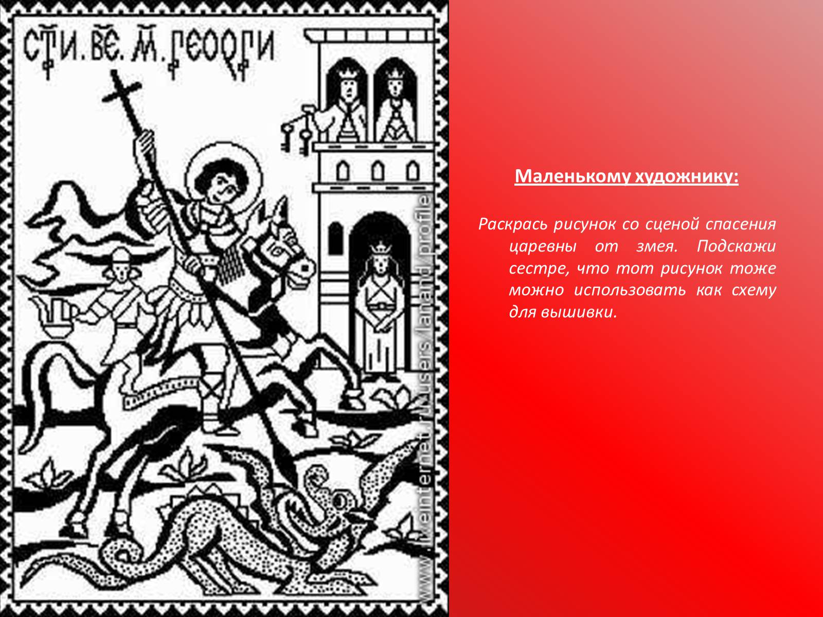 Презентація на тему «Георгий Победоносец» - Слайд #18 Презентація на тему «Георгий Победоносец» - Слайд #18