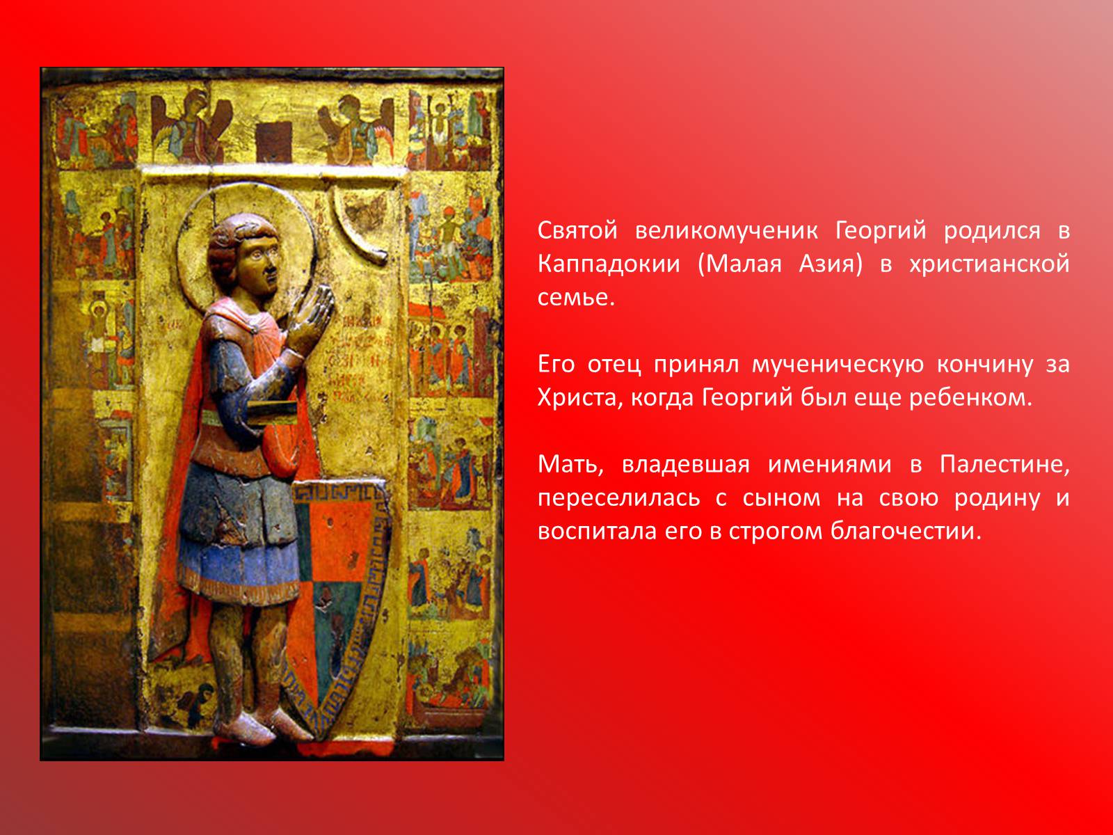 Презентація на тему «Георгий Победоносец» - Слайд #2 Презентація на тему «Георгий Победоносец» - Слайд #2