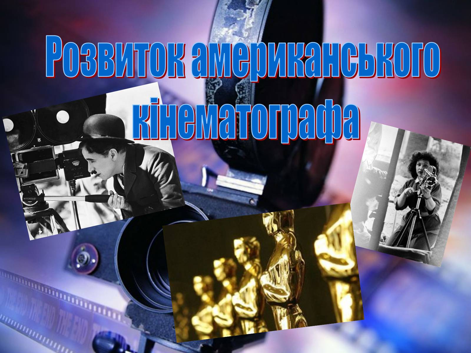 Презентація на тему «Розвиток американського кінематографа» - Слайд #1 Презентація на тему «Розвиток американського кінематографа» - Слайд #1