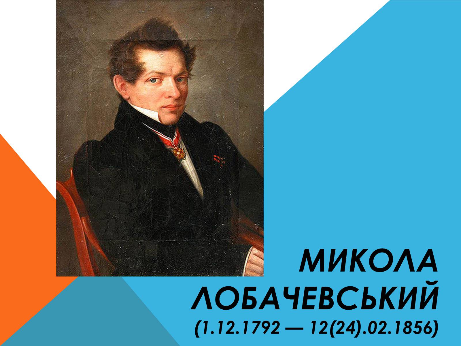 Презентація на тему «Микола Лобачевський» - Слайд #1 Презентація на тему «Микола Лобачевський» - Слайд #1