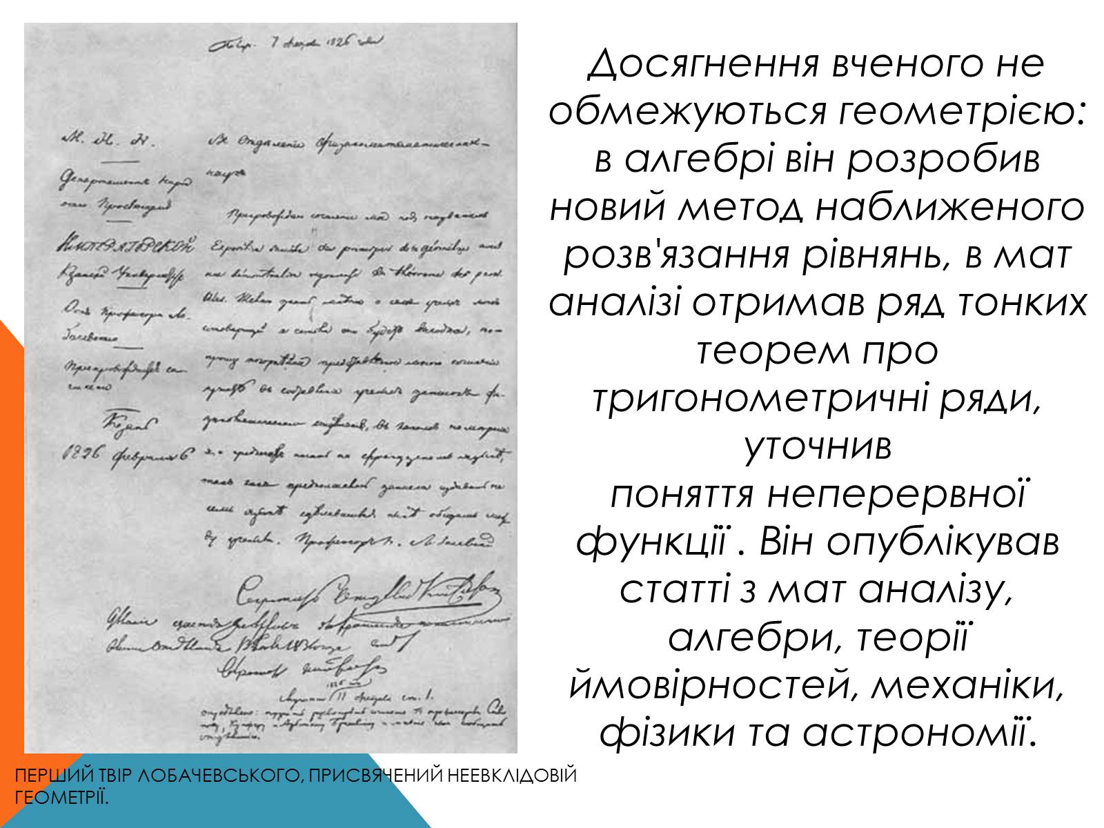 Презентація на тему «Микола Лобачевський» - Слайд #10 Презентація на тему «Микола Лобачевський» - Слайд #10