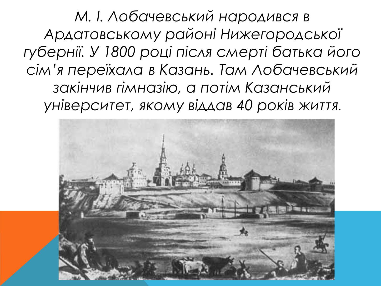 Презентація на тему «Микола Лобачевський» - Слайд #2 Презентація на тему «Микола Лобачевський» - Слайд #2