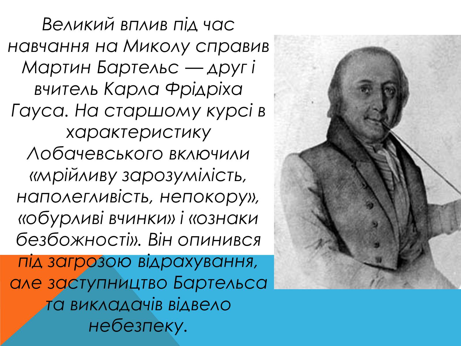 Презентація на тему «Микола Лобачевський» - Слайд #4 Презентація на тему «Микола Лобачевський» - Слайд #4
