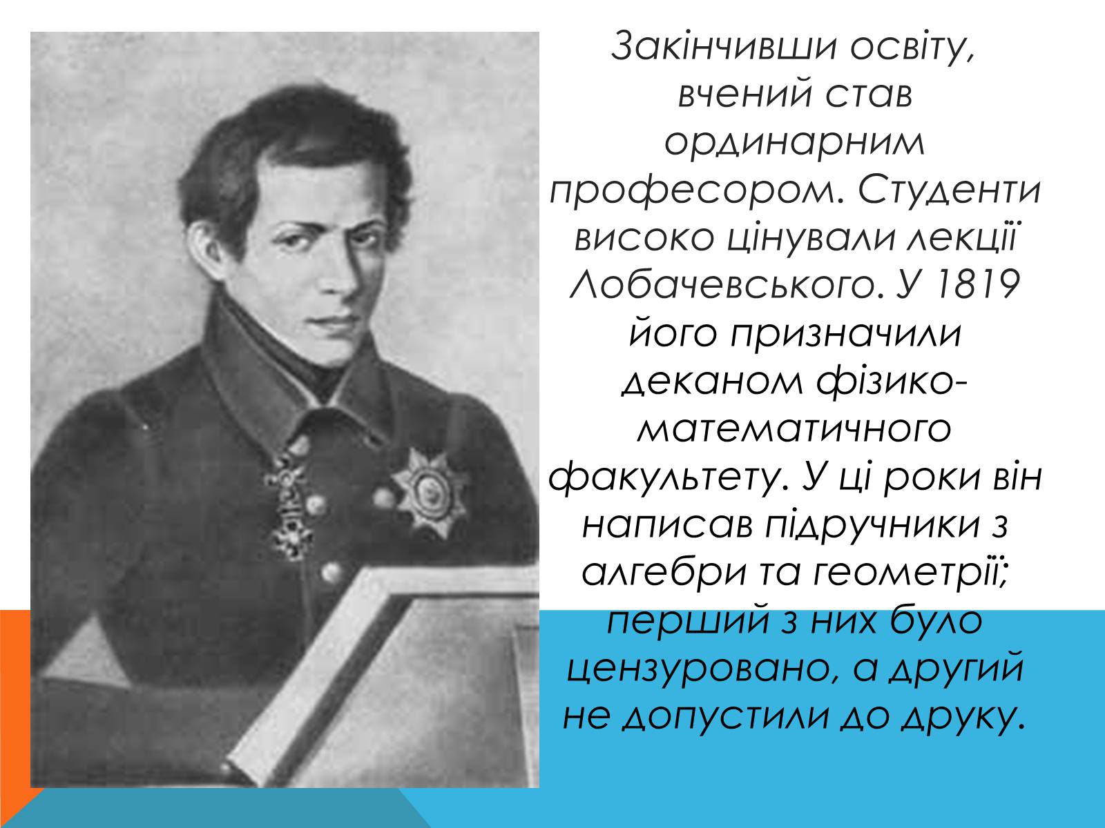 Презентація на тему «Микола Лобачевський» - Слайд #5 Презентація на тему «Микола Лобачевський» - Слайд #5