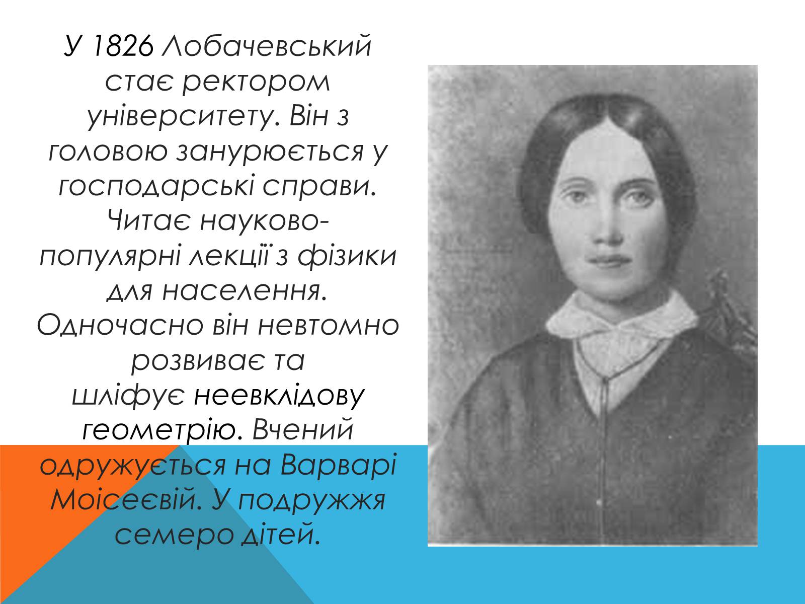 Презентація на тему «Микола Лобачевський» - Слайд #6 Презентація на тему «Микола Лобачевський» - Слайд #6