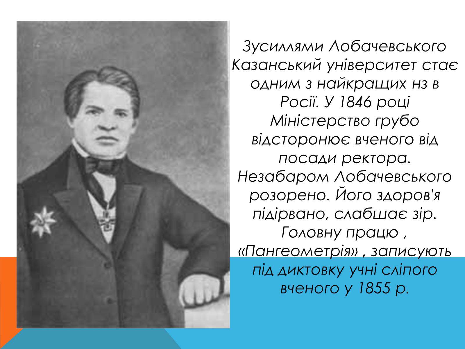 Презентація на тему «Микола Лобачевський» - Слайд #7 Презентація на тему «Микола Лобачевський» - Слайд #7