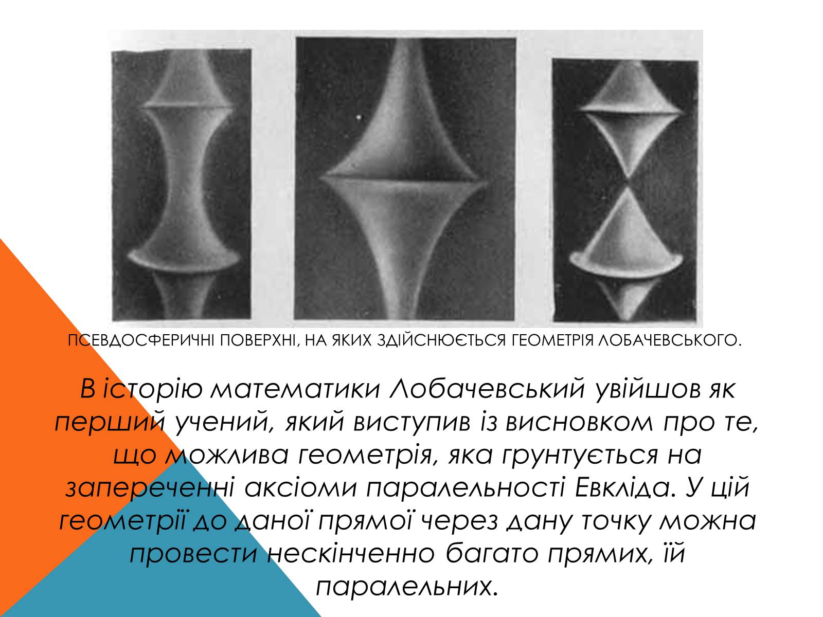 Презентація на тему «Микола Лобачевський» - Слайд #8 Презентація на тему «Микола Лобачевський» - Слайд #8