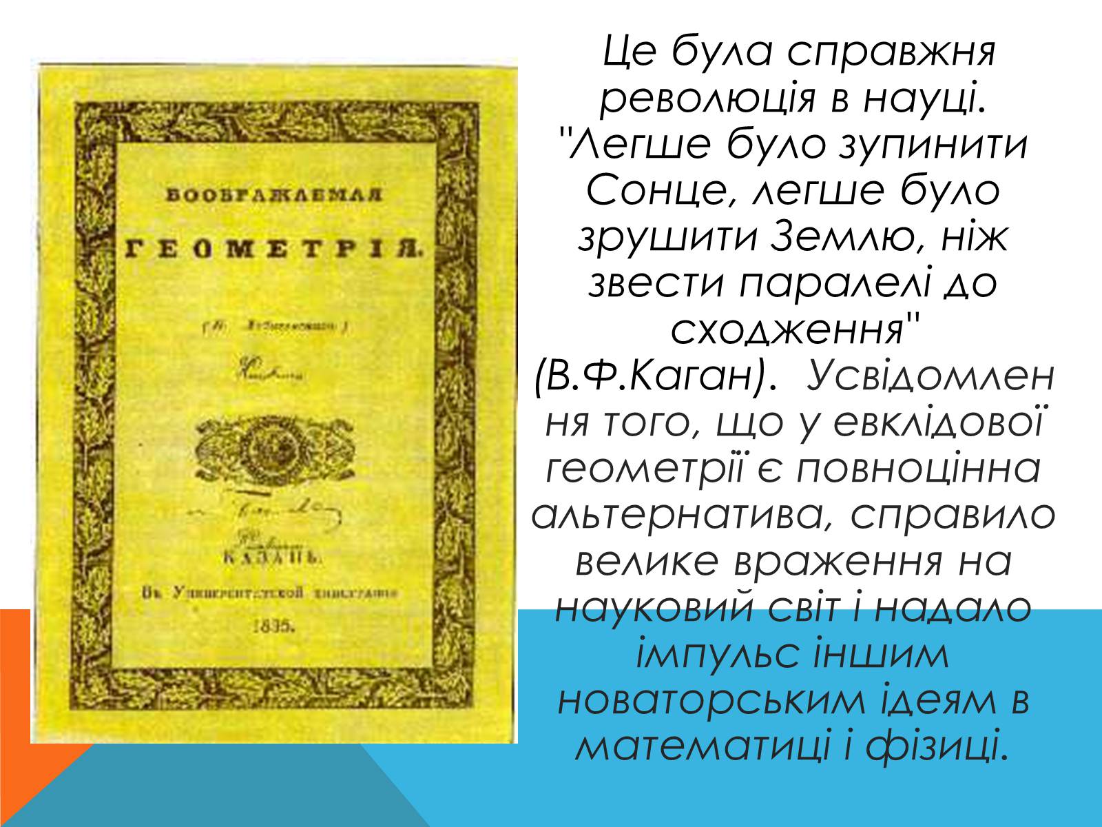Презентація на тему «Микола Лобачевський» - Слайд #9 Презентація на тему «Микола Лобачевський» - Слайд #9