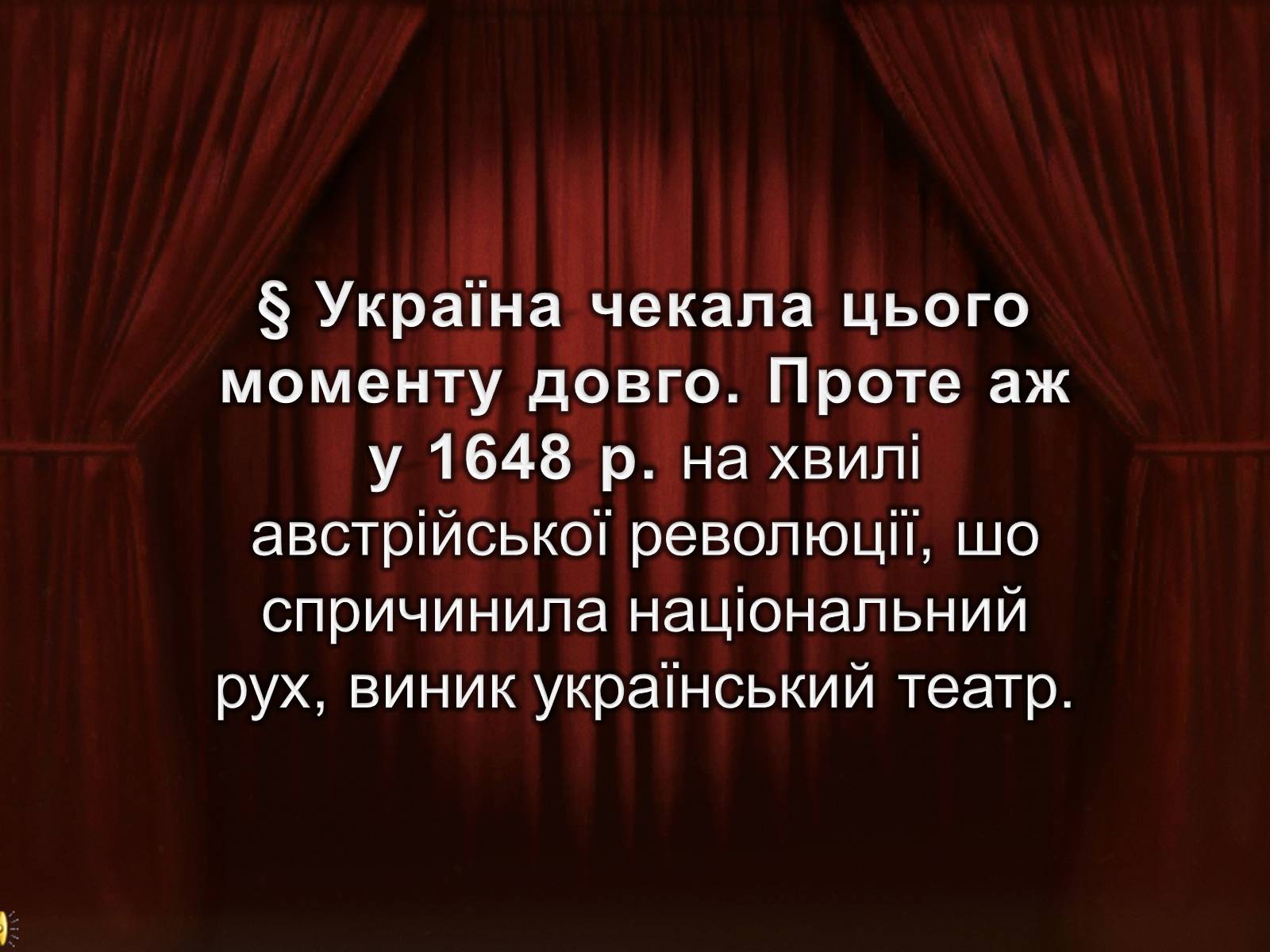 Презентація на тему «Український театр» (варіант 1) - Слайд #1 Презентація на тему «Український театр» (варіант 1) - Слайд #1