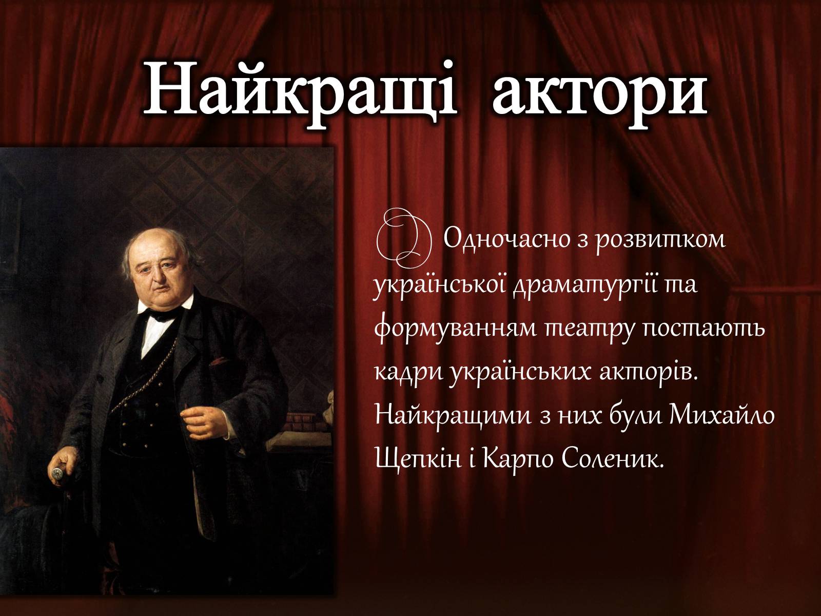 Презентація на тему «Український театр» (варіант 1) - Слайд #10 Презентація на тему «Український театр» (варіант 1) - Слайд #10