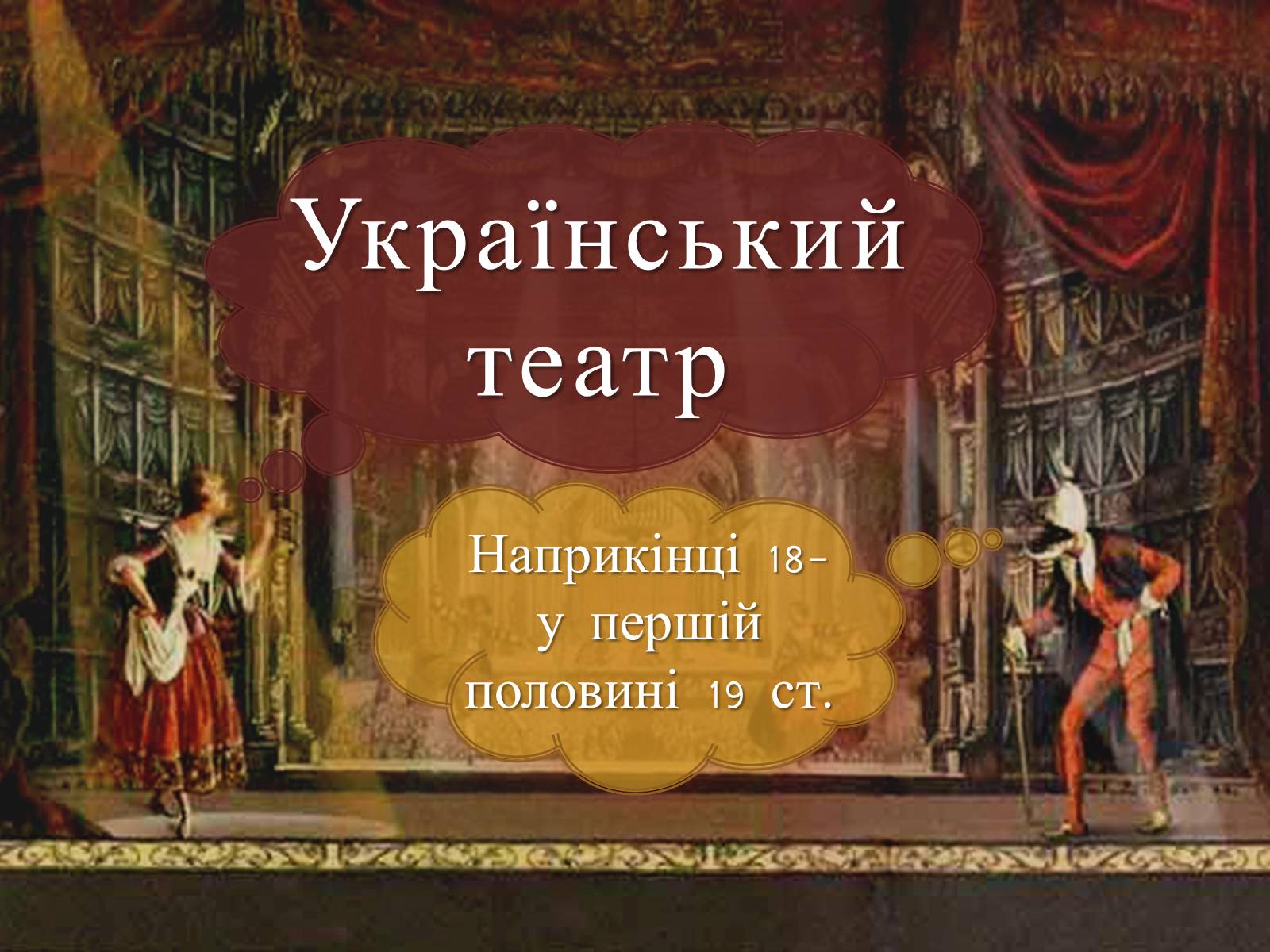 Презентація на тему «Український театр» (варіант 1) - Слайд #2 Презентація на тему «Український театр» (варіант 1) - Слайд #2