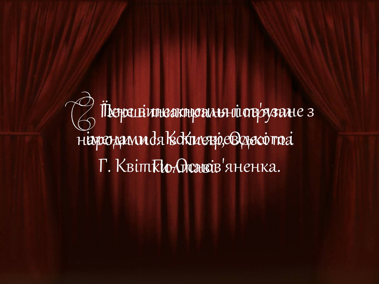 Презентація на тему «Український театр» (варіант 1) - Слайд #3 Презентація на тему «Український театр» (варіант 1) - Слайд #3