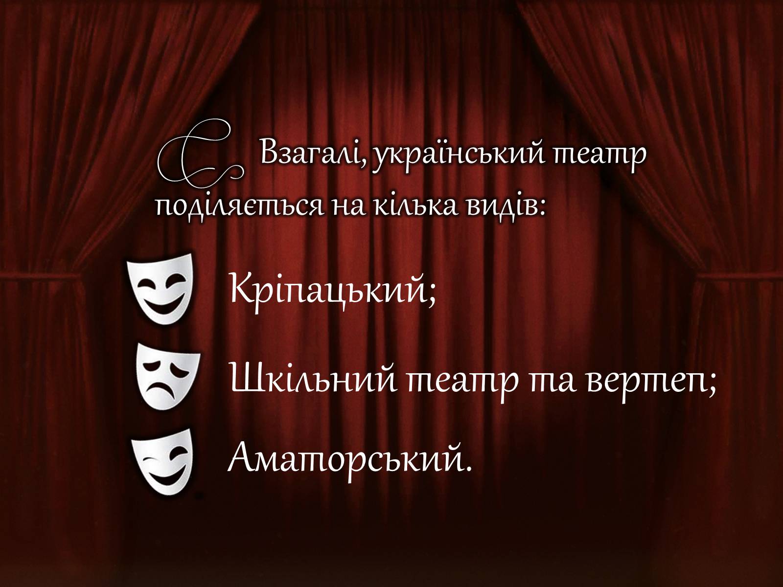 Презентація на тему «Український театр» (варіант 1) - Слайд #4 Презентація на тему «Український театр» (варіант 1) - Слайд #4