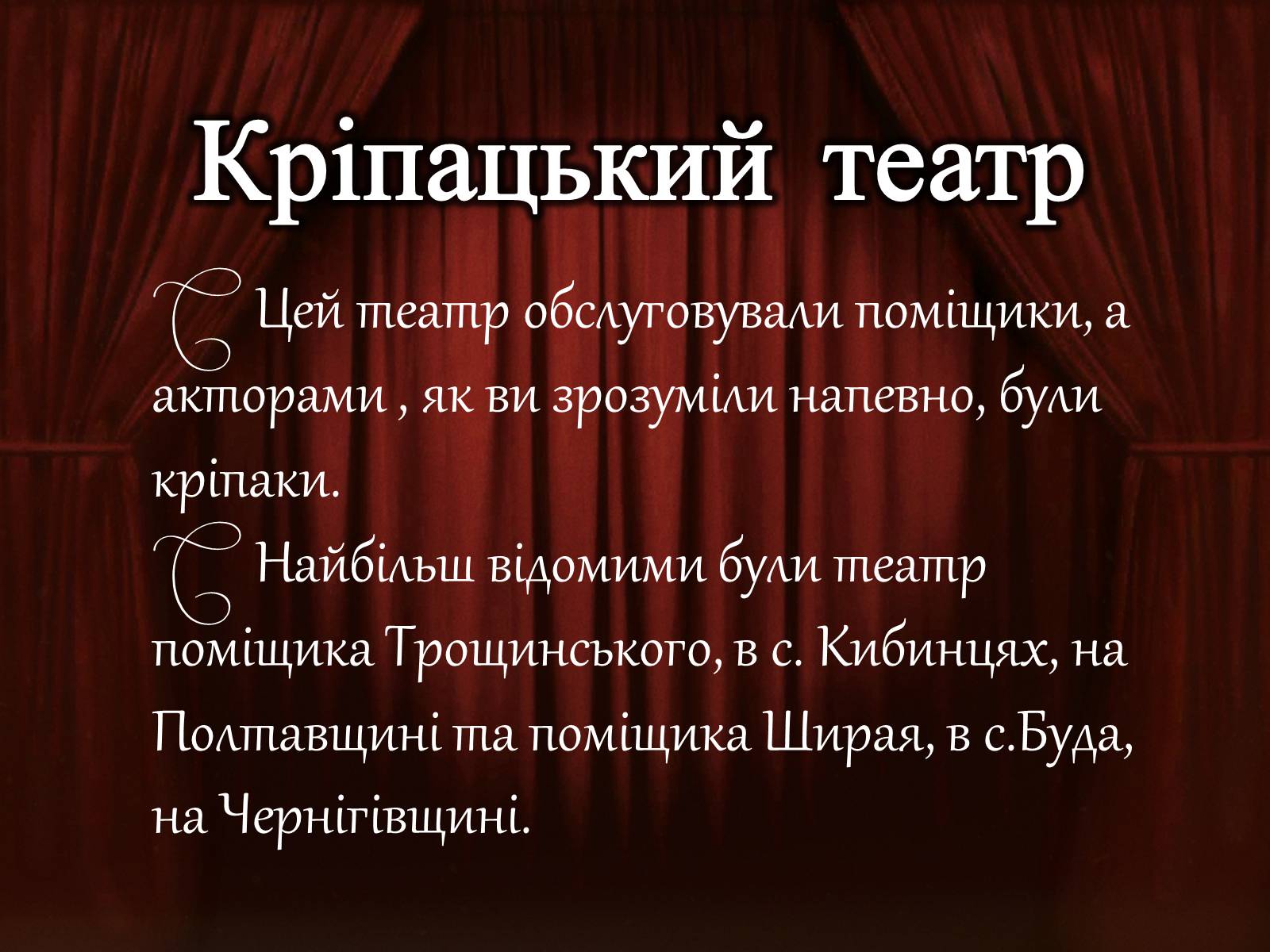 Презентація на тему «Український театр» (варіант 1) - Слайд #5 Презентація на тему «Український театр» (варіант 1) - Слайд #5