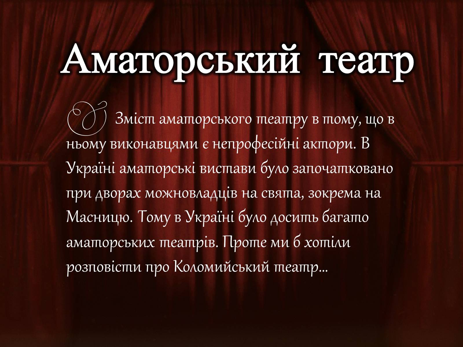 Презентація на тему «Український театр» (варіант 1) - Слайд #8 Презентація на тему «Український театр» (варіант 1) - Слайд #8