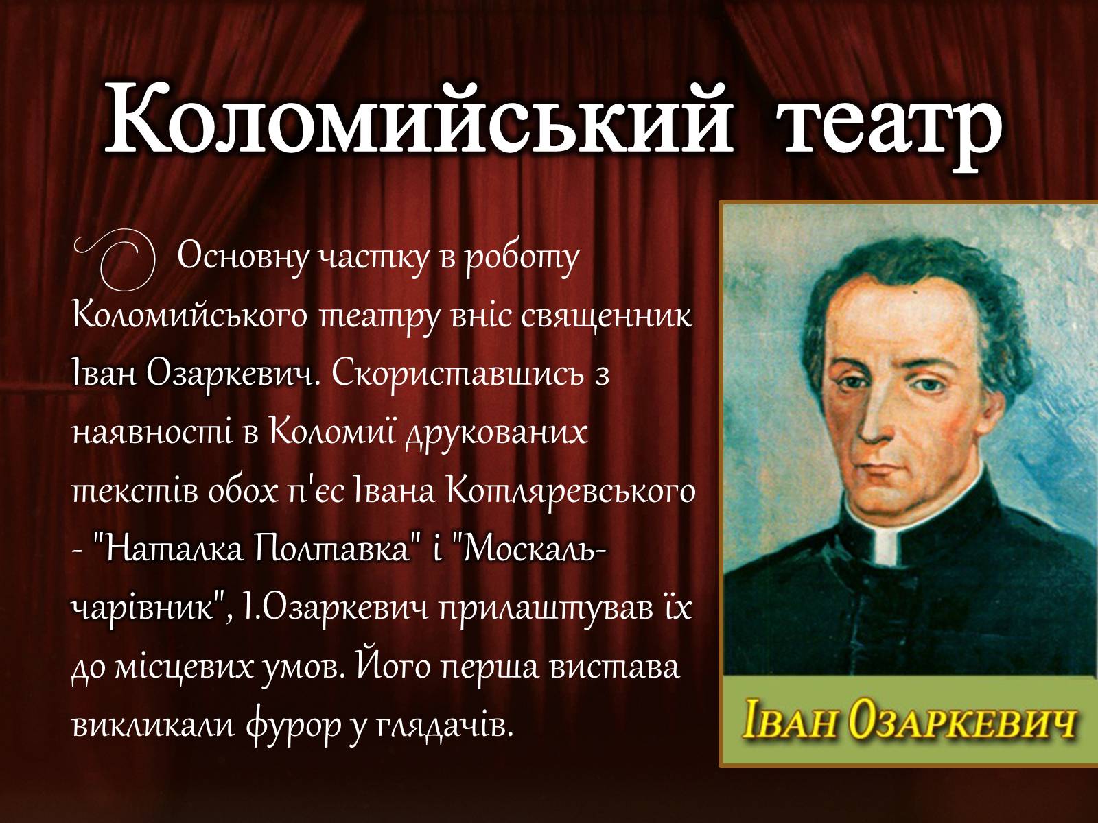 Презентація на тему «Український театр» (варіант 1) - Слайд #9 Презентація на тему «Український театр» (варіант 1) - Слайд #9