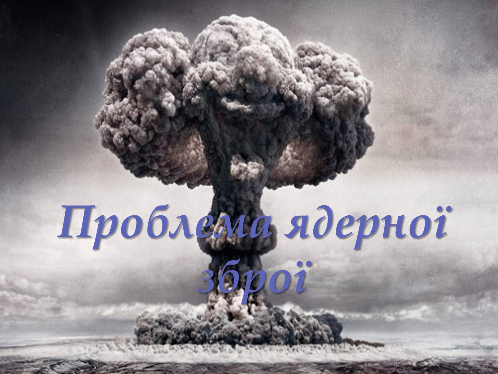 Презентація на тему «Проблема ядерної зброї» - Слайд #1 Презентація на тему «Проблема ядерної зброї» - Слайд #1