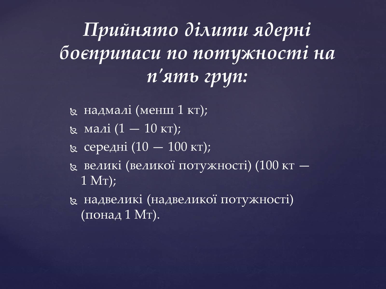 Презентація на тему «Проблема ядерної зброї» - Слайд #11 Презентація на тему «Проблема ядерної зброї» - Слайд #11